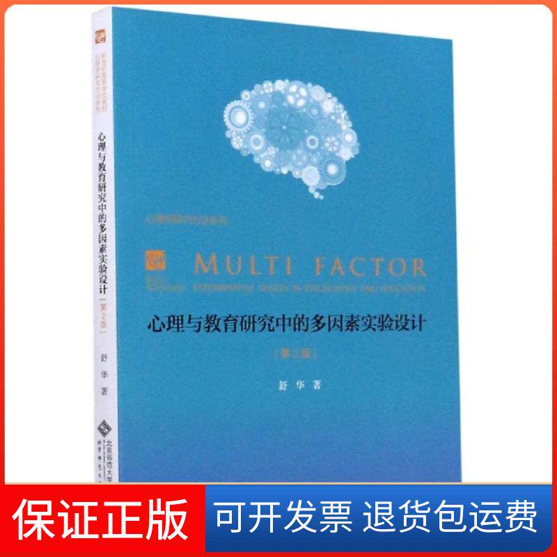 【保正版】心理与教育研究中的多因素实验设计(第2版新世纪高等学校教材)/心理学研究方法系列舒华|责编:周雪梅北京师大