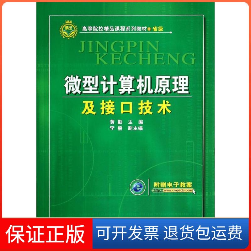 【保正版】微型计算机原理及接口技术黄勤机械工业出版社9787111455028