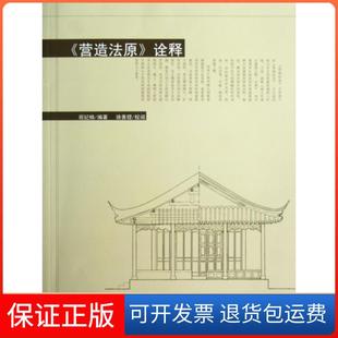 【保正版】营造法原诠释祝纪楠|校注:徐善铿中国建筑工业9787112141364
