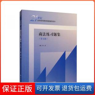 【保正版】商法练习题集林嘉 编中国人民大学出版社9787300310398