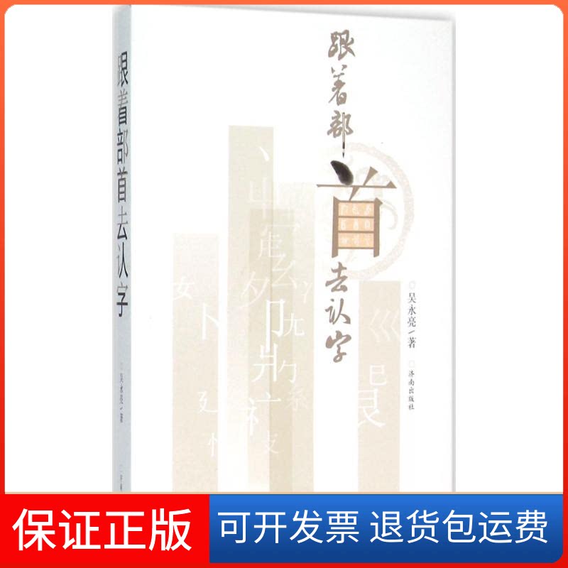 【保正版】跟着部首去认字吴永亮 著 著济南出版社9787548817703