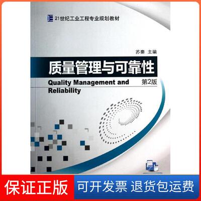 【保正版】质量管理与可靠（第2版）苏秦机械工业出版社9787111445784