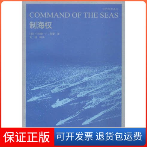 【保正版】制海权小约翰·F.莱曼 著；刘倩 等 译海朝出版社9787515707358