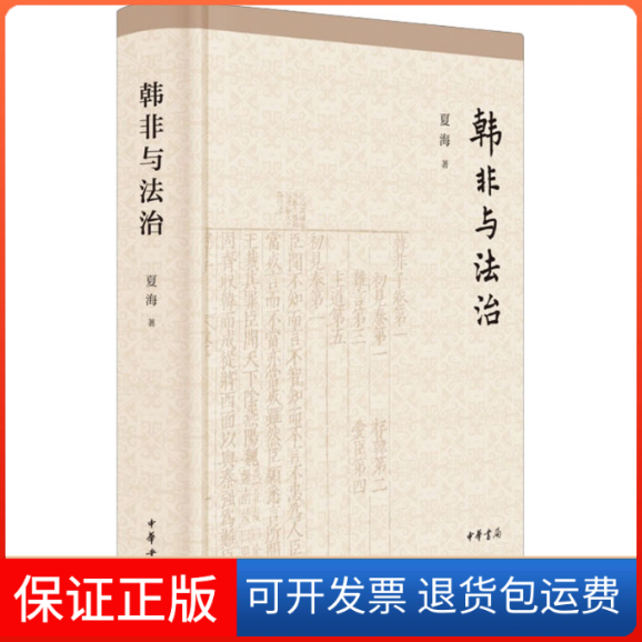 【保正版】韩非与法治夏海 著中华书局9787101152937
