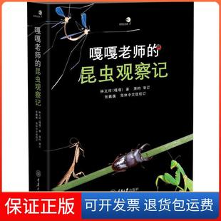 【保正版】嘎嘎老师的昆虫观察记林义祥重庆大学出版社9787568913744