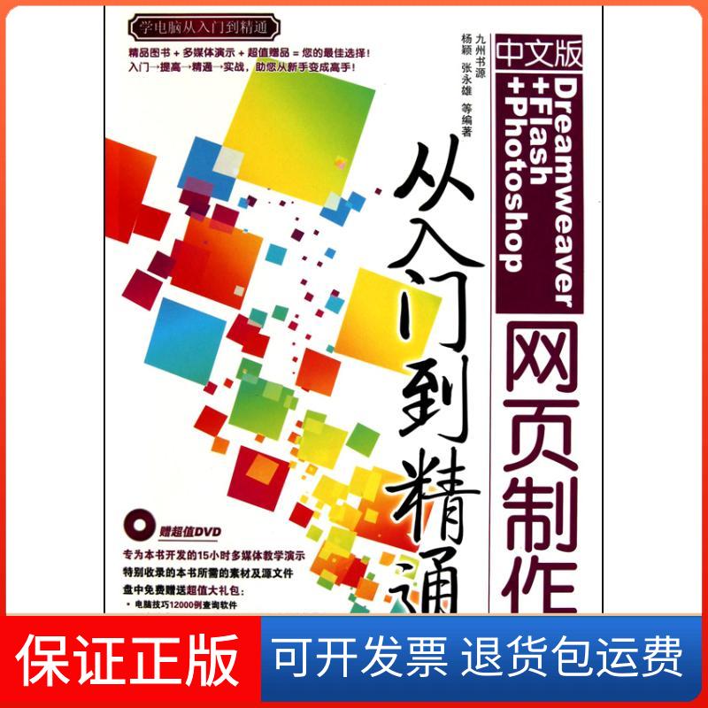 【保正版】中文版Dreamweaver+Flash+Photoshop网页制作从入门到精通杨颖清华大学出版社9787302231608