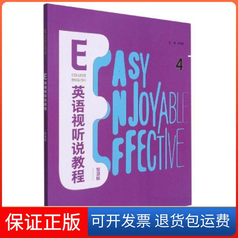 【保正版】E英语视听说教程4胡春玲外语教学与研究出版社9787521327304
