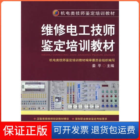 【保正版】维修电工技师鉴定培训教材姜平机械工业出版社9787111275473