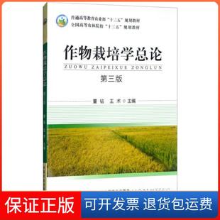 【保正版】作物栽培学总论(第3版)董钻、王术 编中国农业出版社9787109241398