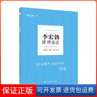 社9787576400137 2021年168金题串讲.李宏勃讲理论法不详中国政法出版 保正版