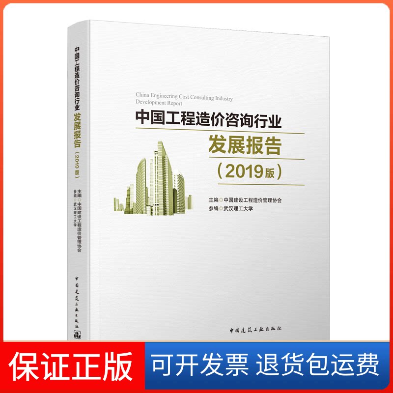 【保正版】中国工程造价咨询行业发展报告(2019版)中国建设工程造价管理协会中国建筑工业出版社9787112248032