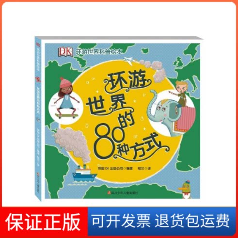 【保正版】环游世界的80种方式/DK环游世界科普绘本英国DK出版公司四川少年儿童出版社9787536598539