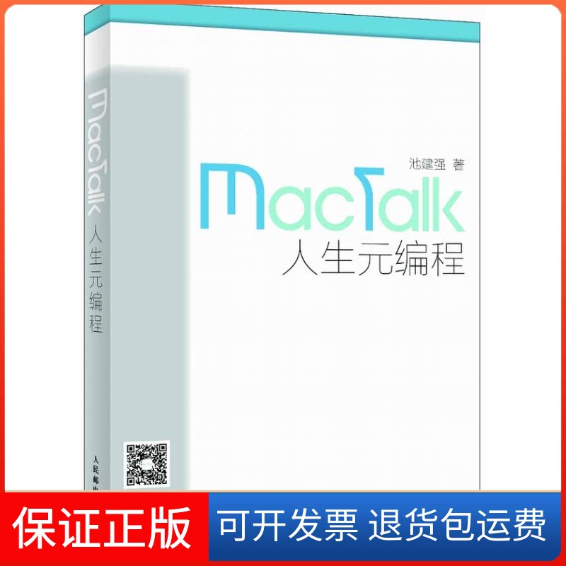 【保正版】MACTALK/人生元编程池建强 著 著人民邮电出版社9787115342232