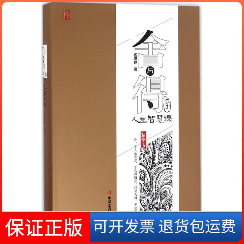 【保正版】舍与得的人生智慧课杨翊峥 著中华工商联合出版社9787515817026