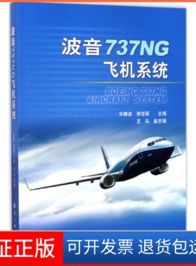 【保正版】波音737NG飞机系统宋静波,李佳丽 主编航空工业出版社9787516511350
