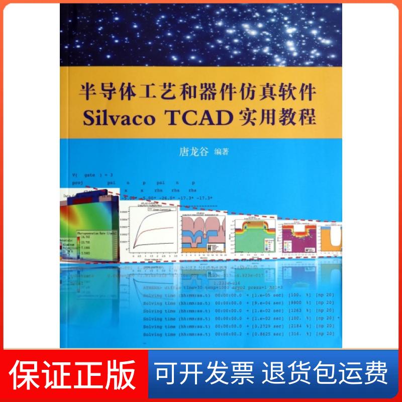 【正版】半导体工艺和器件软件Silvaco TCAD实用教程(附光盘)唐龙谷清华大学9787302354314
