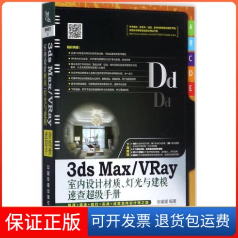 【保正版】3ds Max/VRay室内设计材质、灯光与建模速查手册张媛媛 编著 著中国铁道出版社9787113232528