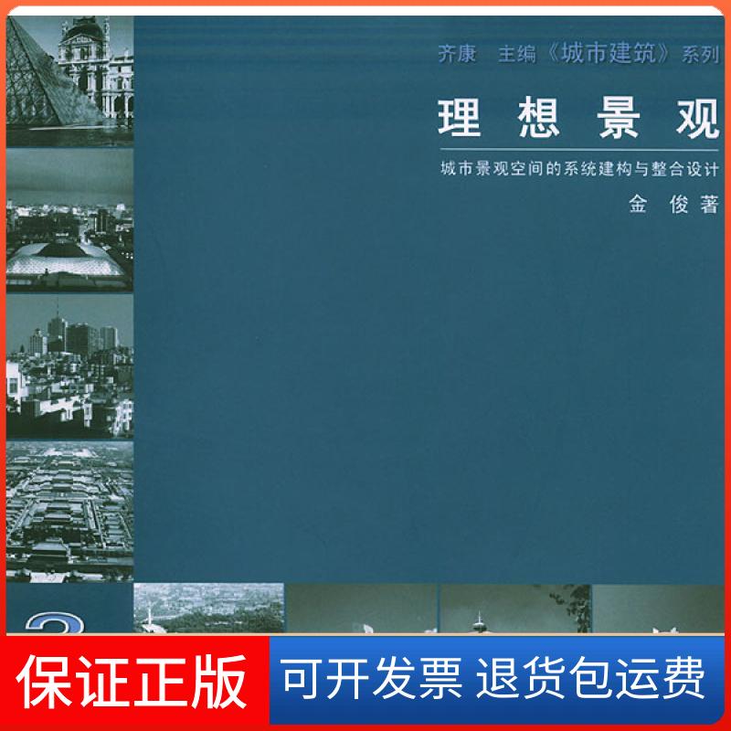 【保正版】理想景观:城市景观空间系统建构与整合设计金俊东南大学出版社9787810892582