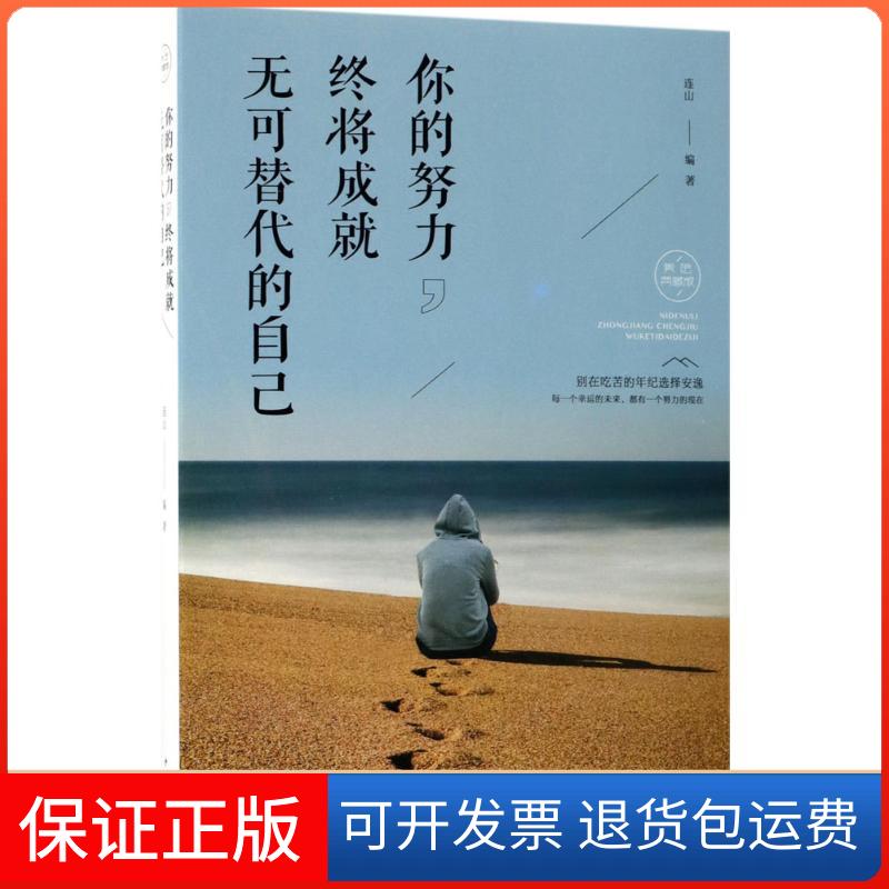 【保正版】你的努力终将成就无可替代的自己（美绘典藏版）连山中国华侨出版社9787511374417
