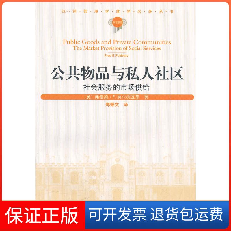 【保正版】公共物品与私人社区:社会服务的市场供给:the market provision of social services（美）弗尔德瓦里　，郑秉文　译