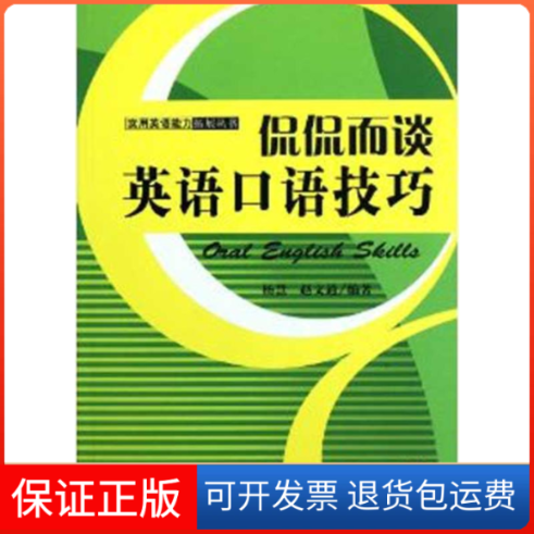 【保正版】侃侃而谈英语口语技巧杨慧赵文通中国书籍出版社