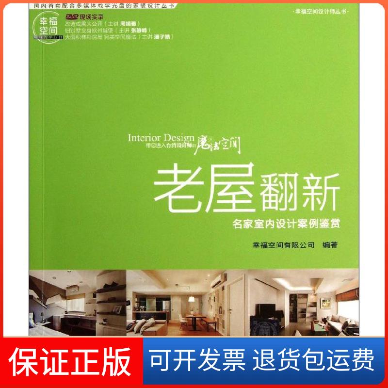 【保正版】老屋翻新-名家室内设计案例鉴赏幸福空间有限公司 著作清华大学出版社9787302334637