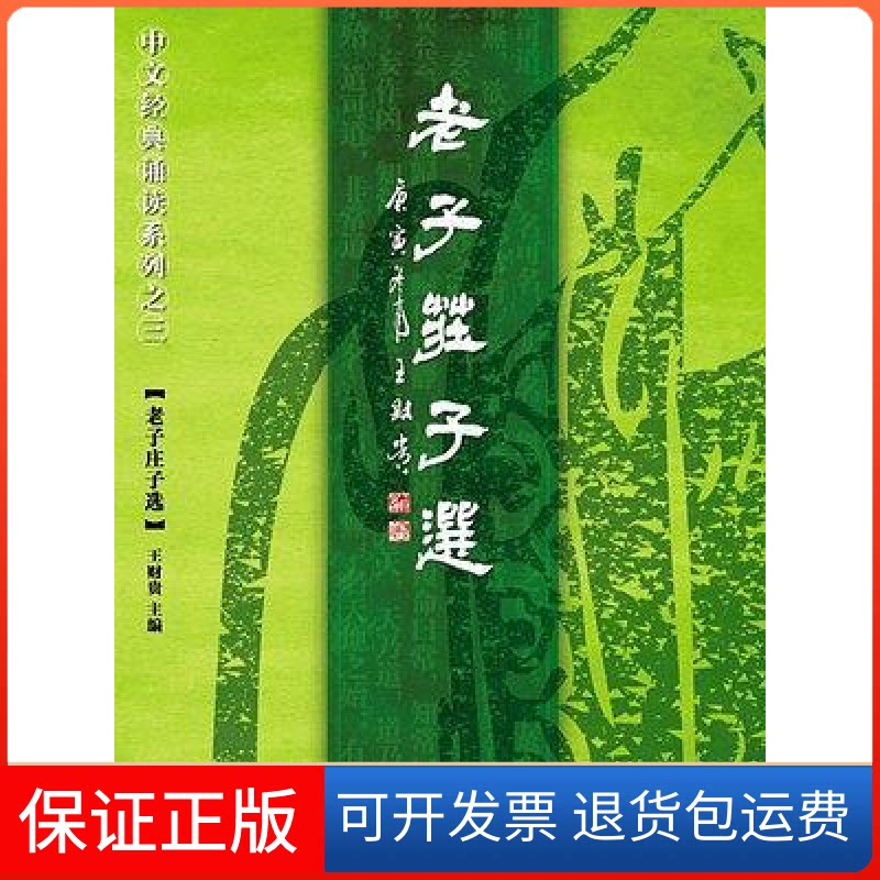 【保正版】老子庄子选王财贵北京教育出版社9787530378434
