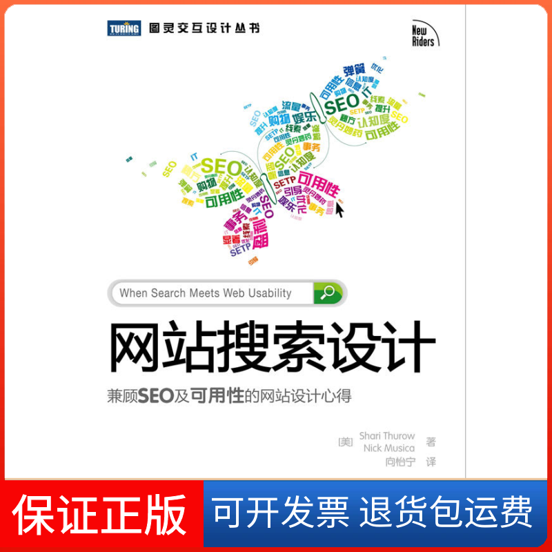 【保正版】搜索设计-兼顾SEO及可用的站设计心得(美)瑟罗人民邮电出版社9787115249258
