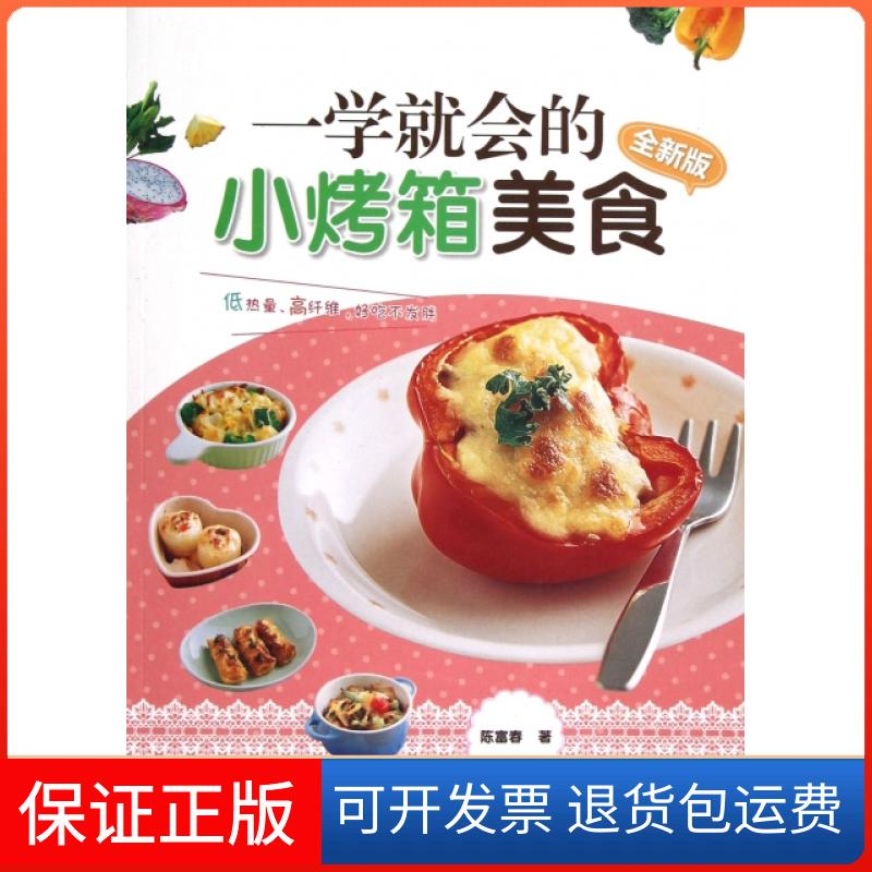 【正版】一学就会的小烤箱美食(全新版)陈富春中国纺织9787506488044