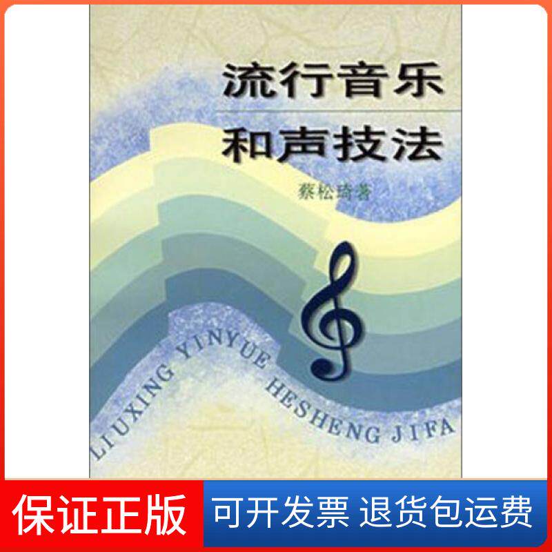 【保正版】流行音乐和声技法蔡松琦  著上海音乐出版社9787805535258