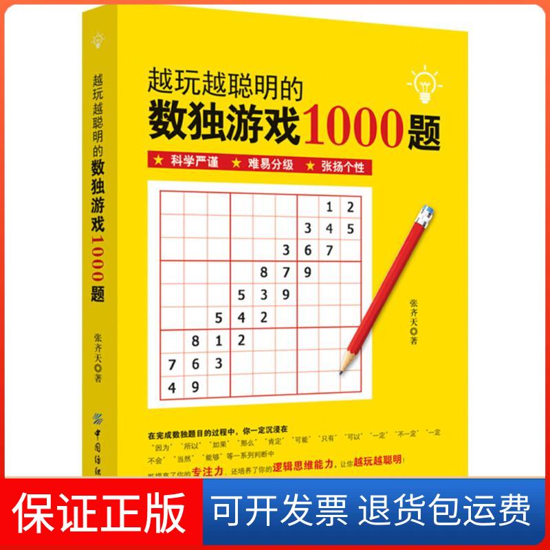 【保正版】越玩越聪明的数独游戏1000题张齐天 著 著中国纺织出版社9787518050567