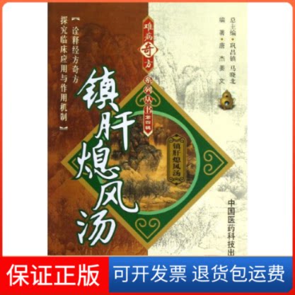 【保正版】镇肝熄风汤唐杰,姜文 著作中国医药科技出版社9787506757638