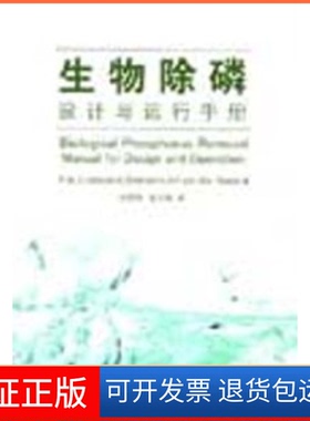 【正版】生物除磷设计与运行手册[荷兰]P.M.J.Janssen中国建筑工业出版社9787112073238