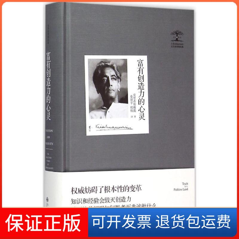 【保正版】富有创造力的心灵(印)克里希那穆提(Jiddu Krishnamurti) 著;桑靖宇,程悦 译九州出版社9787510838385