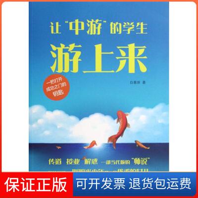 【保正版】让中游的学生游上来白慧珠华夏9787508071282