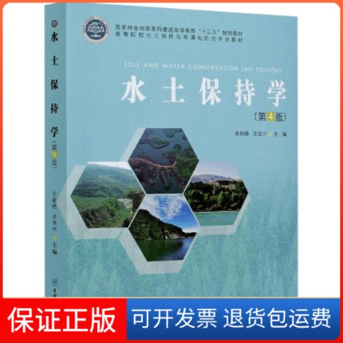 【保正版】AB水土保持学(第4版)/余新晓余新晓,华兴主编 著 著中国林业出版社9787521908848