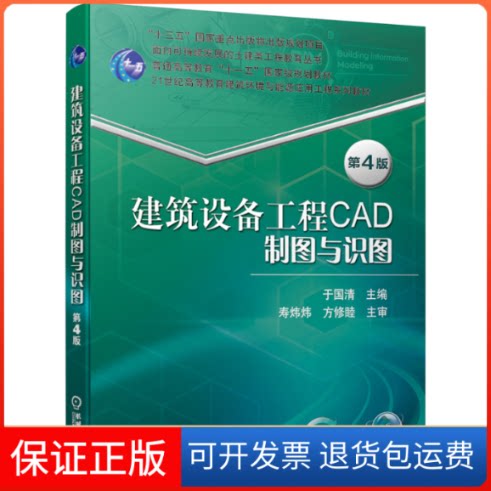 【保正版】建筑设备工程CAD制图与识图 第4版于国清 编机械工业出版社9787111646327