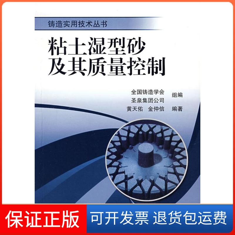【保正版】粘土湿型黄天佑机械工业出版社9787111223559