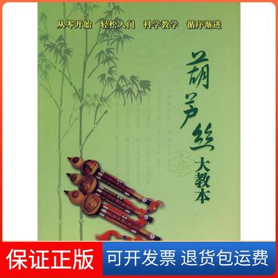 【保正版】葫芦丝大教本相隋柱吉林电子出版社9787900393357