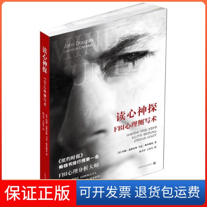 【保正版】读心神探(美)约翰.道格拉斯 马克.奥尔谢克 著 阎卫平 王春生 译上海译文出版社9787532760862