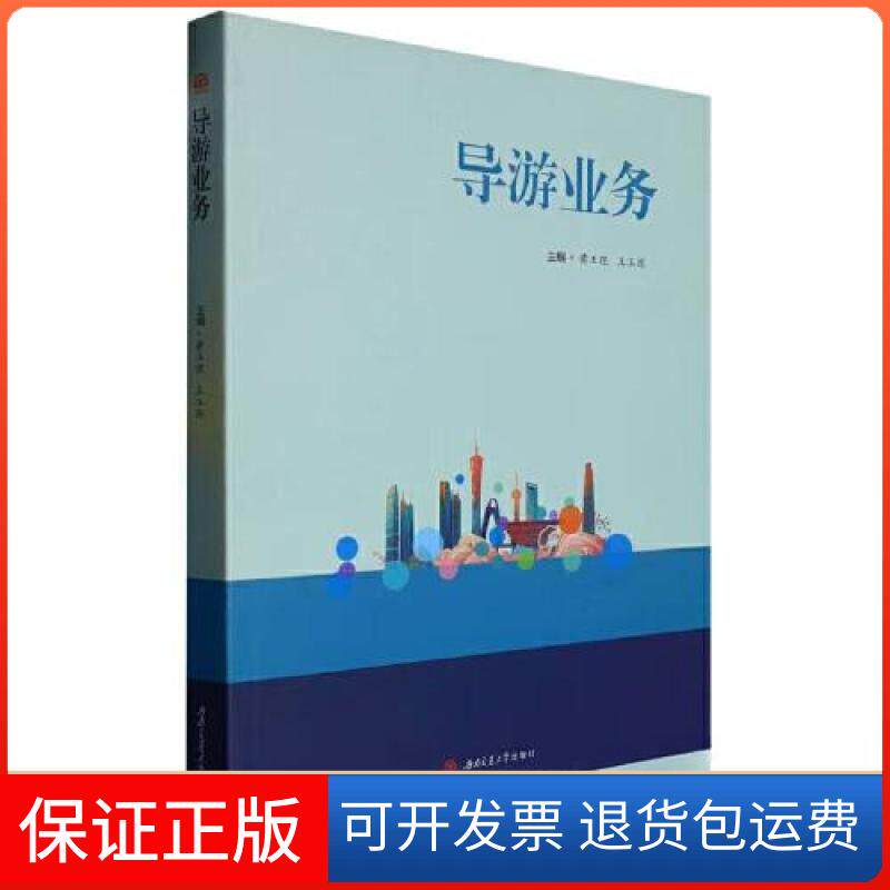 【保正版】导游业务黄玉理;王玉琼西南交通大学出版社9787564391485