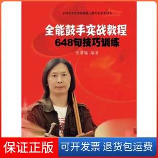 社9787552306231 全能鼓手实战教程—648句技巧训练张爨轠上海音乐出版 保正版