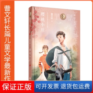 【保正版】樱桃小庄曹文轩江苏少年儿童出版社9787558418105