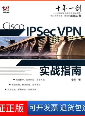 【保正版】Cisco IPSec VPN实战指南秦柯人民邮电出版社9787115270030