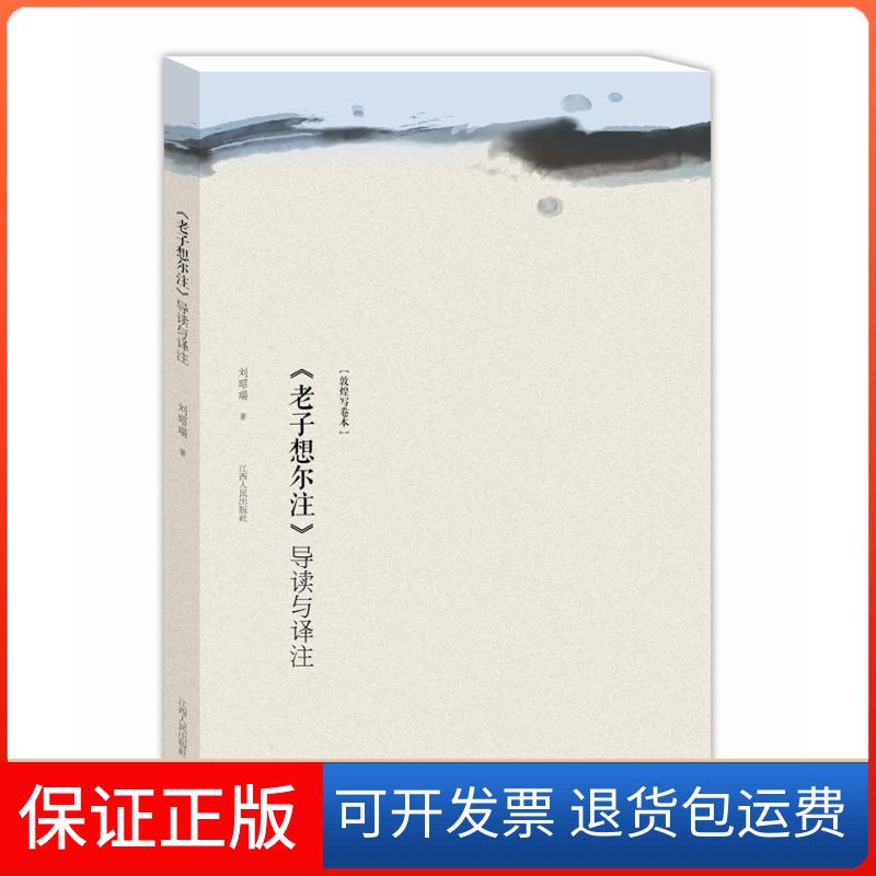 【保正版】老子想尔注导读与译注(敦煌写卷本)/中国龙虎山道教文化丛书刘昭瑞 著江西人民出版社9787210054979