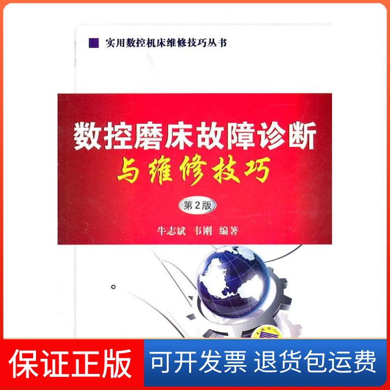 【保正版】数控磨床故障诊断与维修技巧牛志斌 等编著机械工业出版社9787111330554