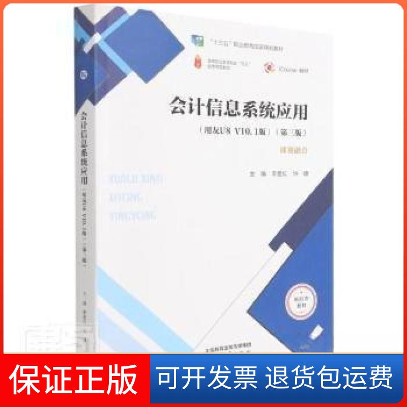 【保正版】会计信息系统应用(用友U8 V10.1版)(第三版)李爱红高等教育出版社9787040572292
