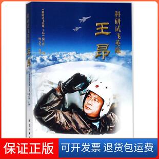 【保正版】科研试飞英雄:王昂科研试飞英雄王昂编写组航空工业出版社9787516515563