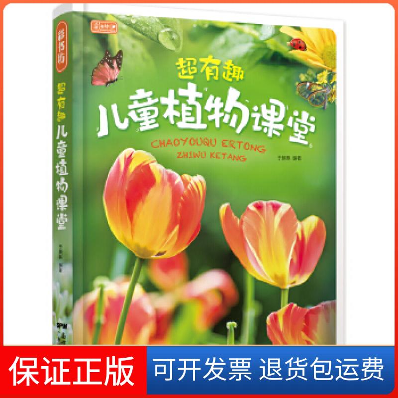 【保正版】彩书坊 超有趣儿童植物课堂于颜慈广东科技出版社9787535965851