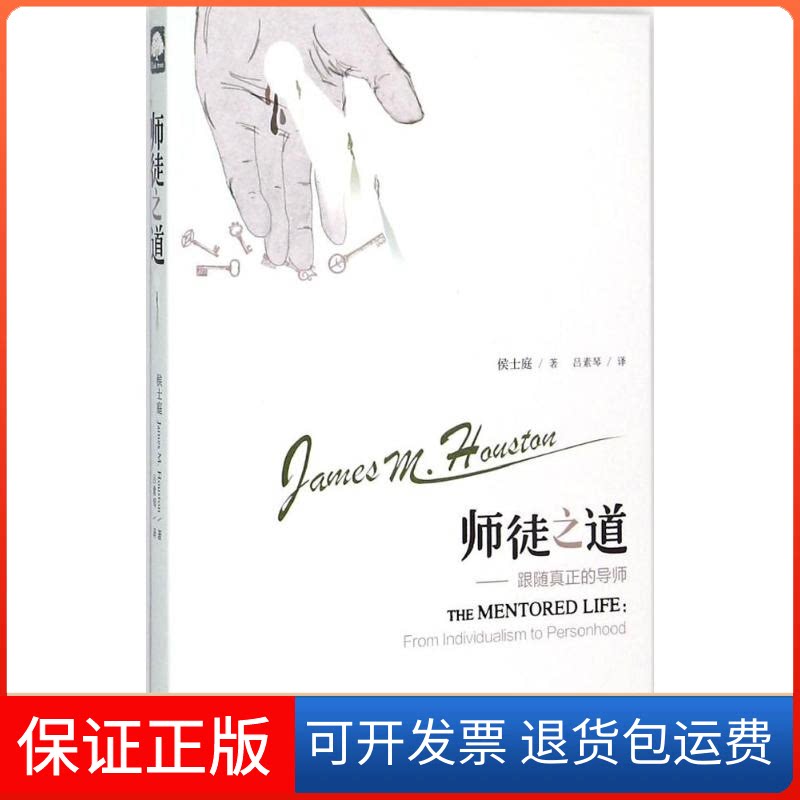 【保正版】师徒之道(美)侯士庭(James M.Houston) 著;吕素琴 译 著上海三联书店9787542649546